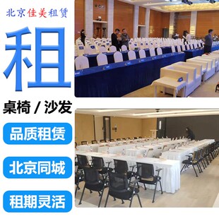 北京会议长条桌折叠椅宴会桌椅办公沙发酒店婚礼布艺沙发出租