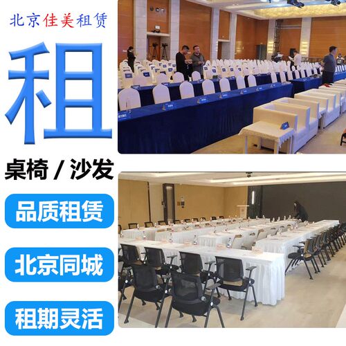 北京会展长条桌椅办公沙发租赁