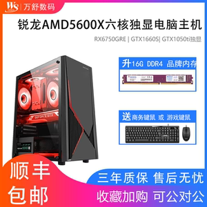 AMD锐龙R5 5600X/RX7650GRE/GTX1660S/RTX5060台式机组装机整机游戏办公家用电竞高端DIY电脑主机高配全套
