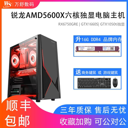 AMD锐龙R5 5600X/RX7650GRE/GTX1660S/RTX5060台式机组装机整机游戏办公家用电竞高端DIY电脑主机高配全套