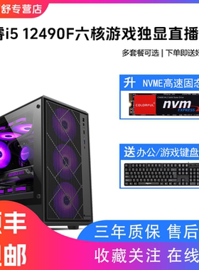 12代酷睿i5 12490F/RTX3060/RTX4060独显图形设计高端组装机直播全新电脑主机独显游戏台式机电脑DIY兼容机