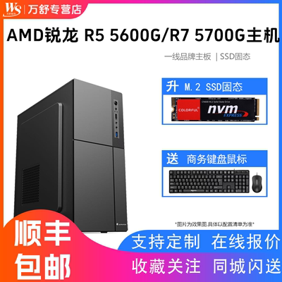 AMD锐龙R5 AMD5600G/AMD5600GT主机AMD5700G技嘉微星主机台式电脑游戏电脑主机组装台式机DIY兼容机直播主机