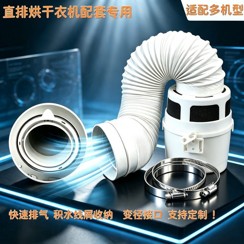 烘干衣机积水毛绒收纳盒子 冷凝器滤网排风排烟管 带孔通风软管