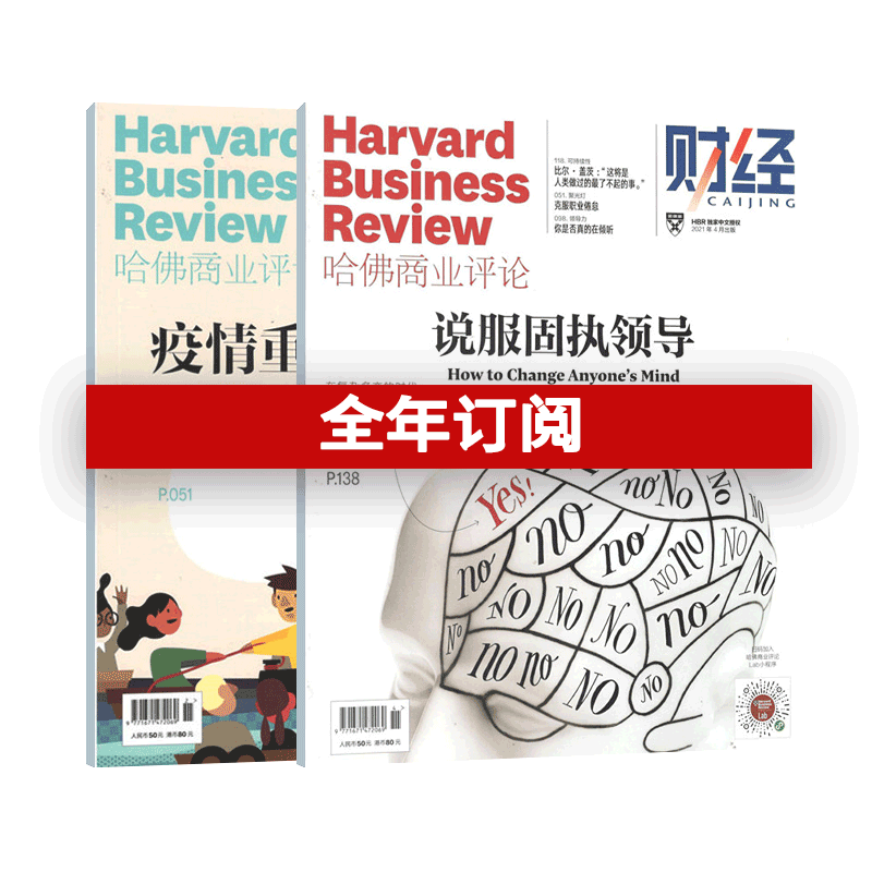 【杂志社官方订阅】哈佛商业评论中文版 一年13期 管理类刊物 | 商业管理精英必读刊物，HBR