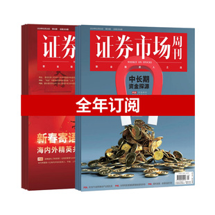 证券市场周刊 大陆地区 订阅纸质一年 50期 职业投资人之选 高端投资人利器 杂志社官方订阅