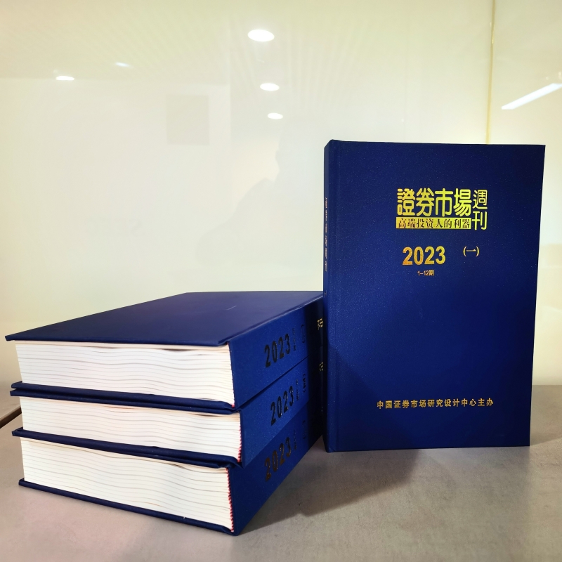 《证券市场周刊》（宏观）2023年度珍藏合订本 全套四册