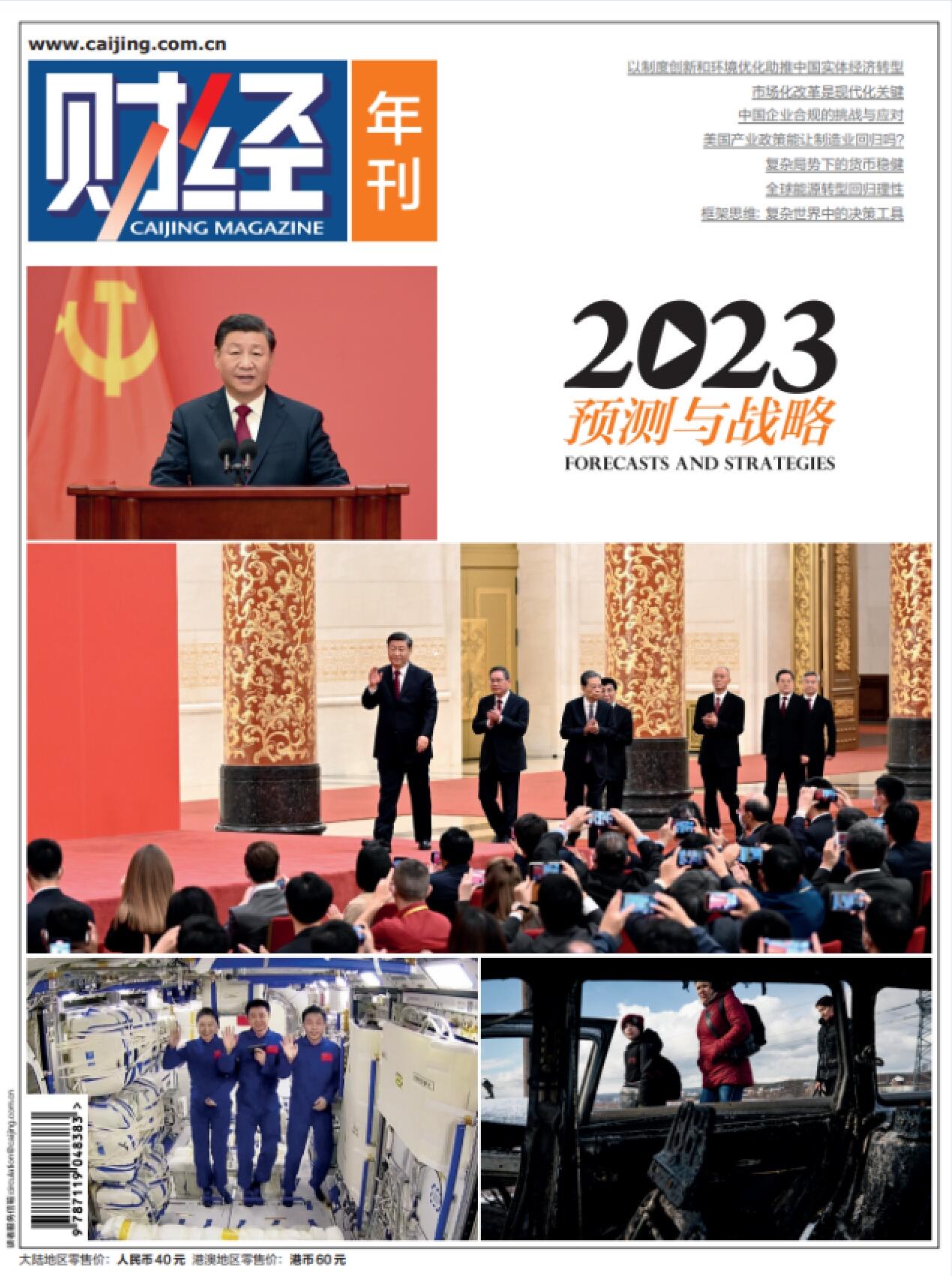 《财经年刊：2023预测与战略》