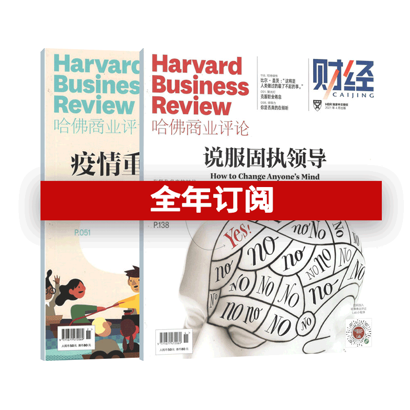 【杂志社官方订阅】哈佛商业评论中文版 一年13期 管理类刊物 | 商业管理精英必读刊物，HBR 书籍/杂志/报纸 商业/技能 原图主图