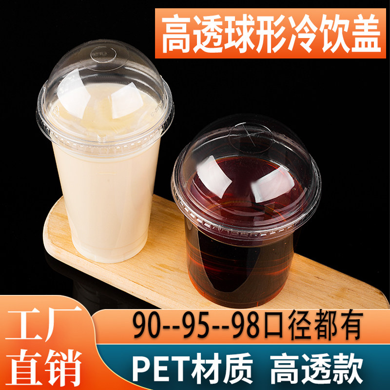 一次性奶茶杯盖90口径杯盖95拱盖 98平盖pet半圆盖高盖加厚直饮盖