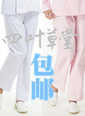 标准白色粉红色女款护士裤医生裤美容裤松紧式腰带四季工作裤包邮