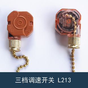 拉链开关风扇灯三档带吊扇电风扇灯调档控制拉绳拉链调速开关L213
