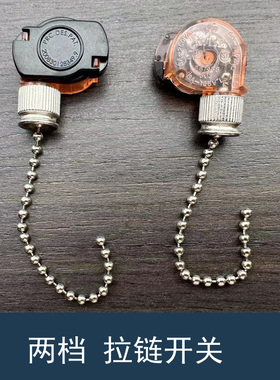 美规两档拉链开关3A250V 拉线珠链开关 风扇吊灯台灯墙壁拉绳开关