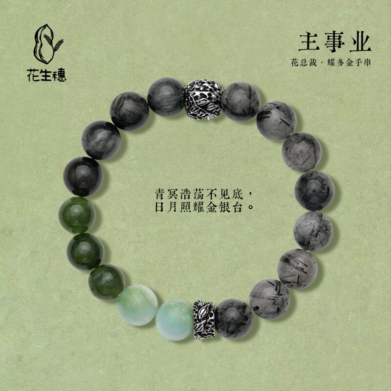花生穗 设计师品牌 花总裁耀多金手串纯银黑发晶新中式送男友天然