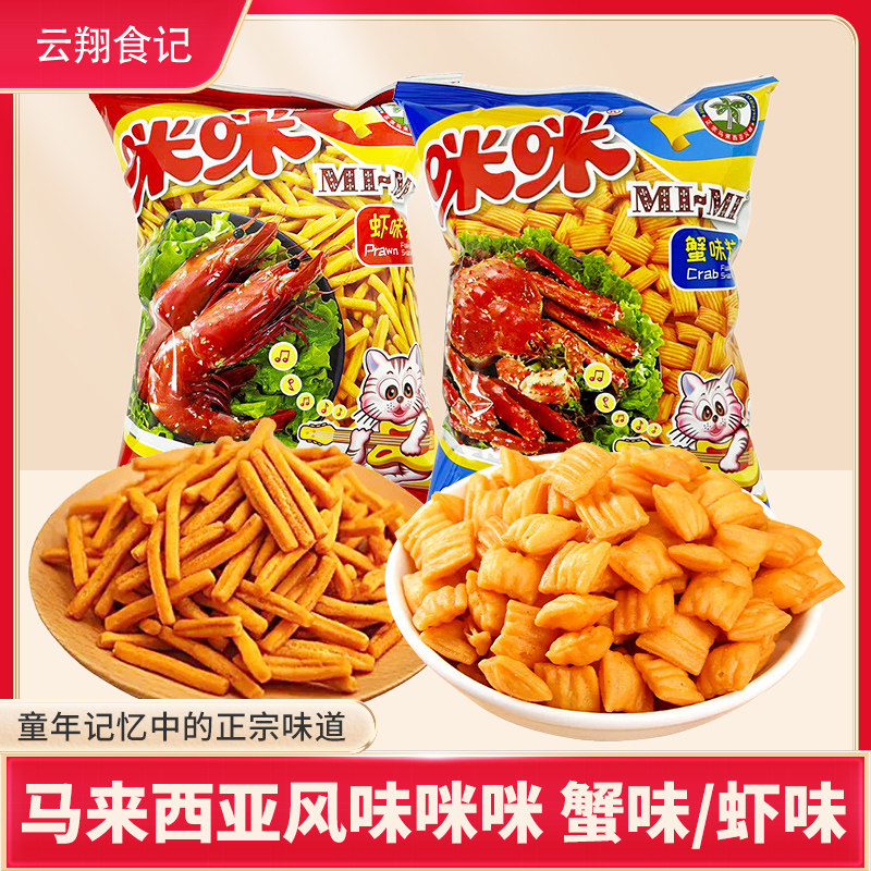 正宗马来西亚风味咪咪虾味条蟹味粒90g克大包装童年怀旧零食小吃,零食/坚果/特产,膨化食品,淘宝优惠券,粉丝福利购,淘宝优惠卷