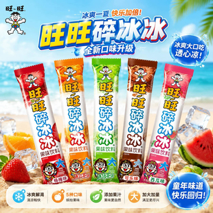 【官方正品】旺旺大冰冰升级版碎碎冰红茶绿茶西瓜杨梅味棒棒冰棍