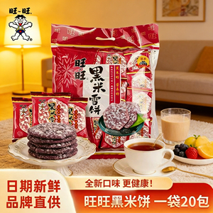 【正品保障】旺旺黑米雪饼258g米饼仙贝膨化休闲食品米果饼干零食