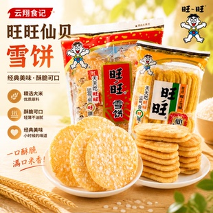 【正品保障】旺旺仙贝雪饼零食米饼大礼包膨化休闲儿童食品香脆饼
