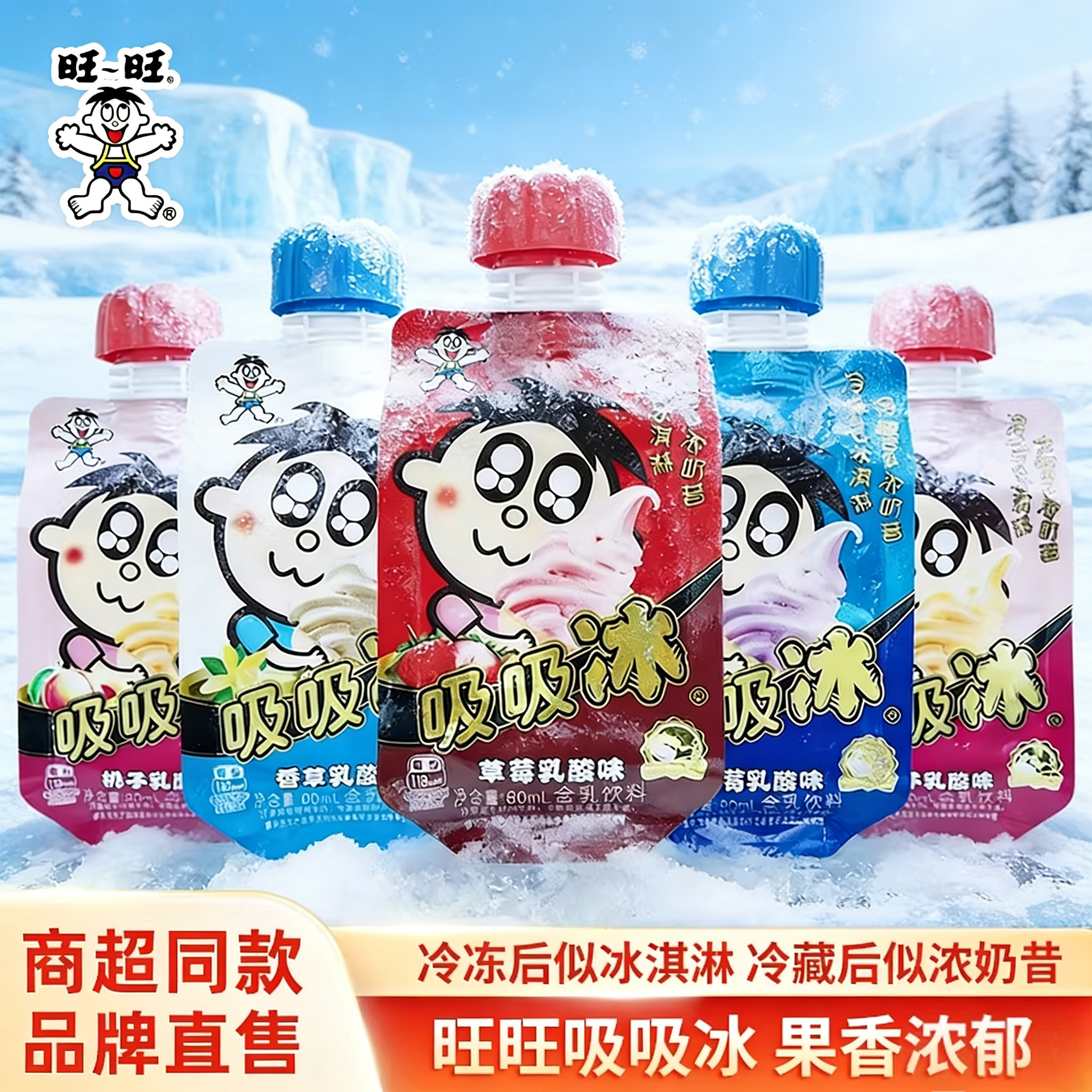 旺旺吸吸冰80ml*10包吸吸果冻冰淇淋奶昔冰激凌儿童含乳饮料冷饮