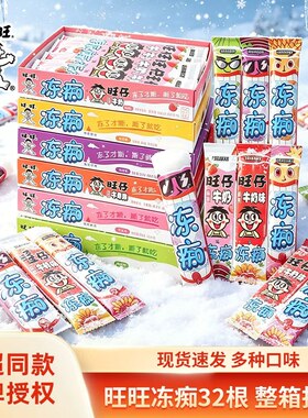 【官方正品】旺旺冻痴冷冻后似雪糕旺仔牛奶饮料冰棒碎冰冰棒冰冰