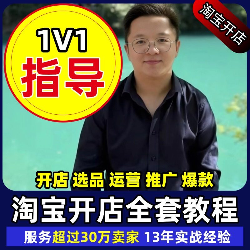 天猫淘宝开店一条龙帮开网店淘宝网店铺我要注册免费运营推广课程