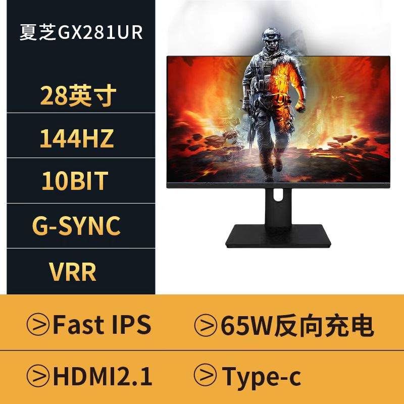 夏芝28寸FsatIPS 4k144hz HDMI2.1 TypeC 1ms PS5-Vrr电竞屏幕32-封面