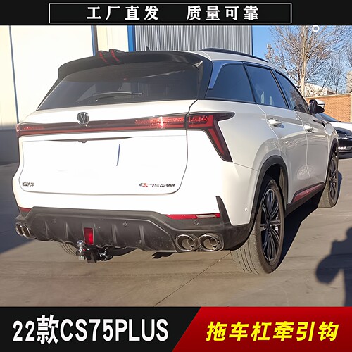 长安CS75PLUS拖车方口杠拖挂牵引