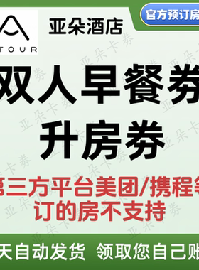 【自动发货】亚朵酒店双人早餐券 升房券非拖鞋劵延时劵 不限新老