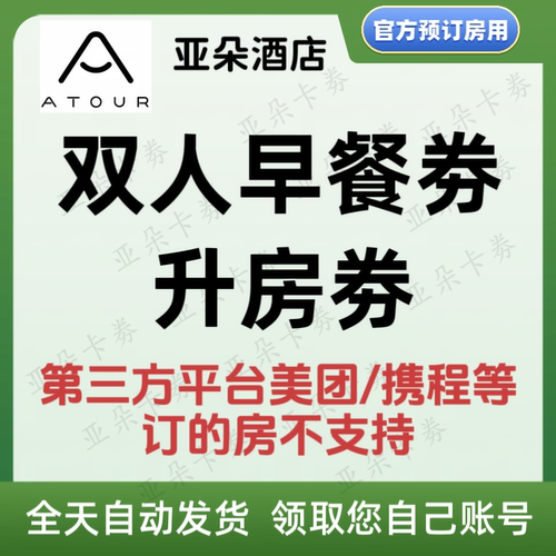 【自动发货】亚朵酒店双人早餐券 升房券非拖鞋劵延时劵 不限新老