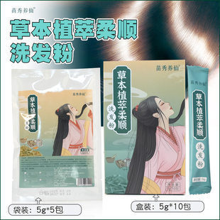 苗秀养仙草本植萃柔顺洗发粉柔顺 秀发洗头粉 侧柏叶何首乌 正品