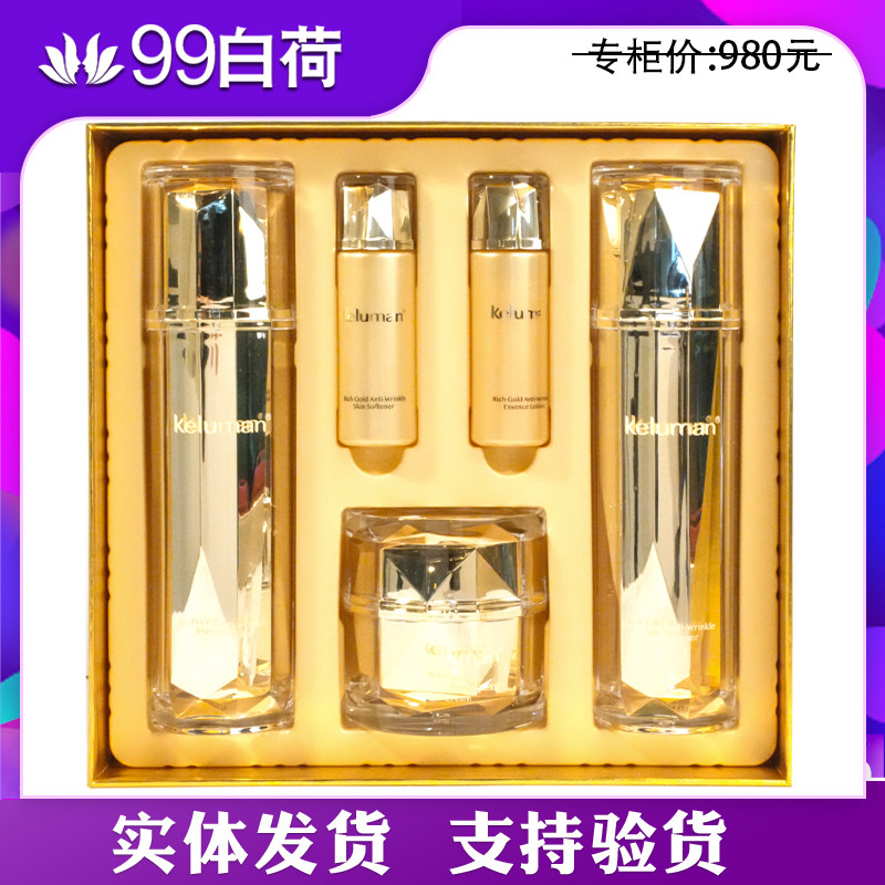 新生活化妆品专柜正品珂露曼晶钻黄金抗皱护肤套套装套盒官方旗舰