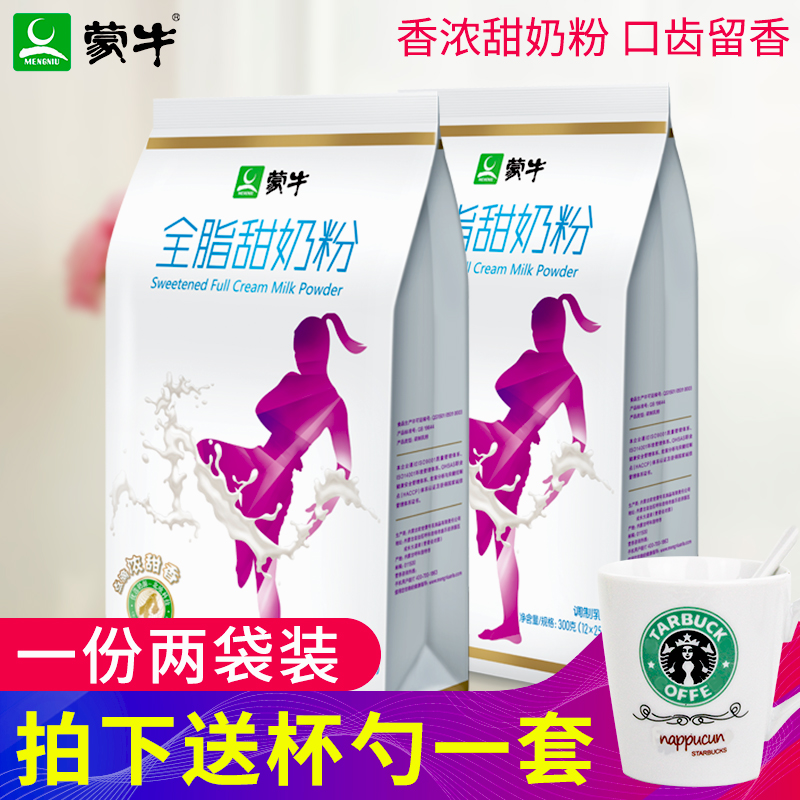 蒙牛奶粉成人全脂甜300g*2袋装 即热即饮女士补钙学生牛奶粉