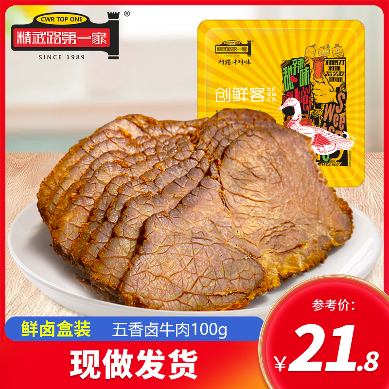 精武路第一家鲜卤熟食五香牛肉100g鸭脖鸭翅腐竹藕片休闲零食卤菜