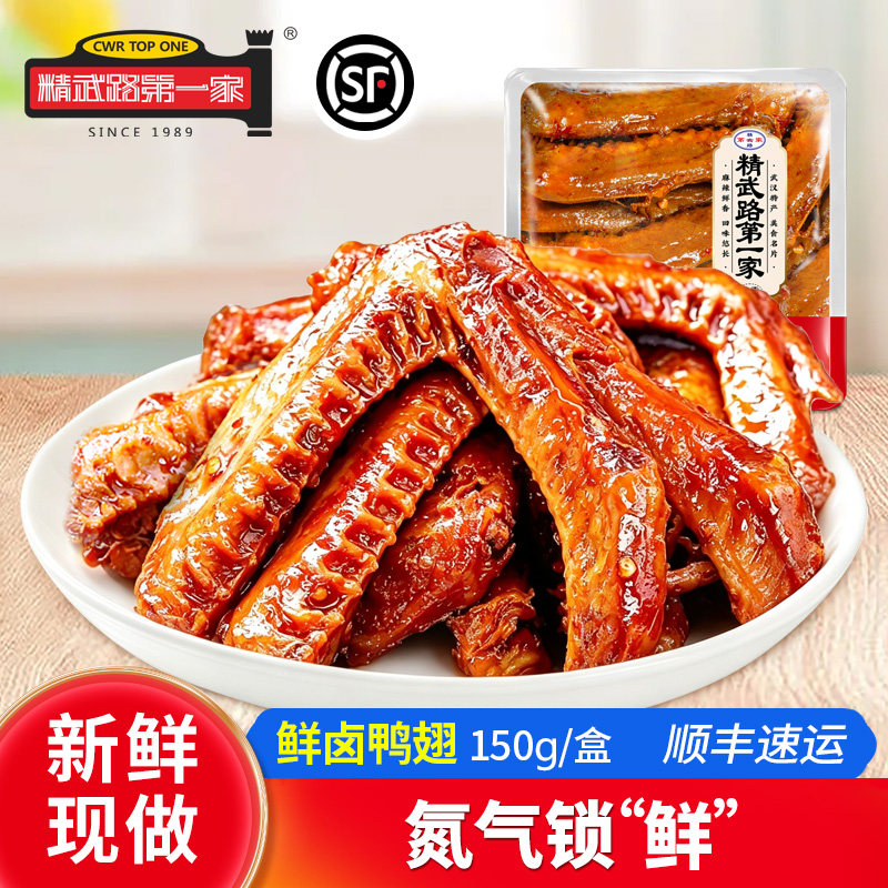 精武路第一家鲜卤现做甜辣味鸭翅150g下酒菜即食解馋美味鸭肉小吃