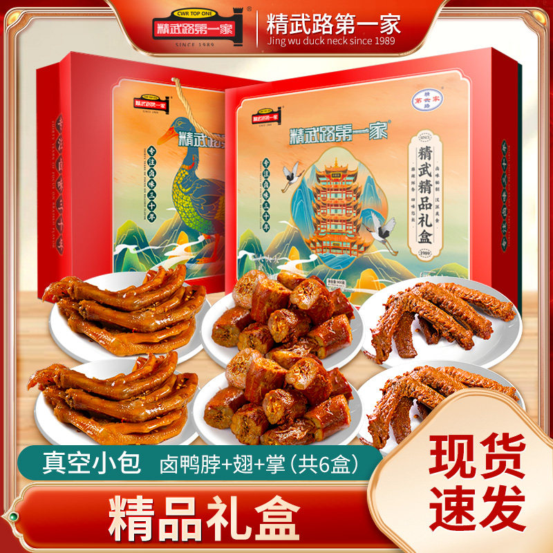 【精武路家】真空卤鸭脖翅掌精品礼盒900g节日礼湖北武汉特产
