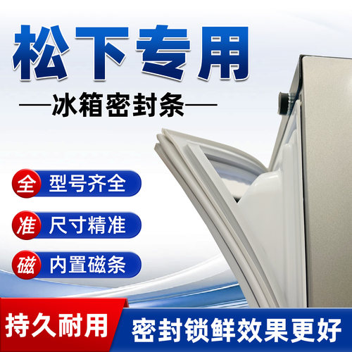 松下原厂磁性冰箱门密封条