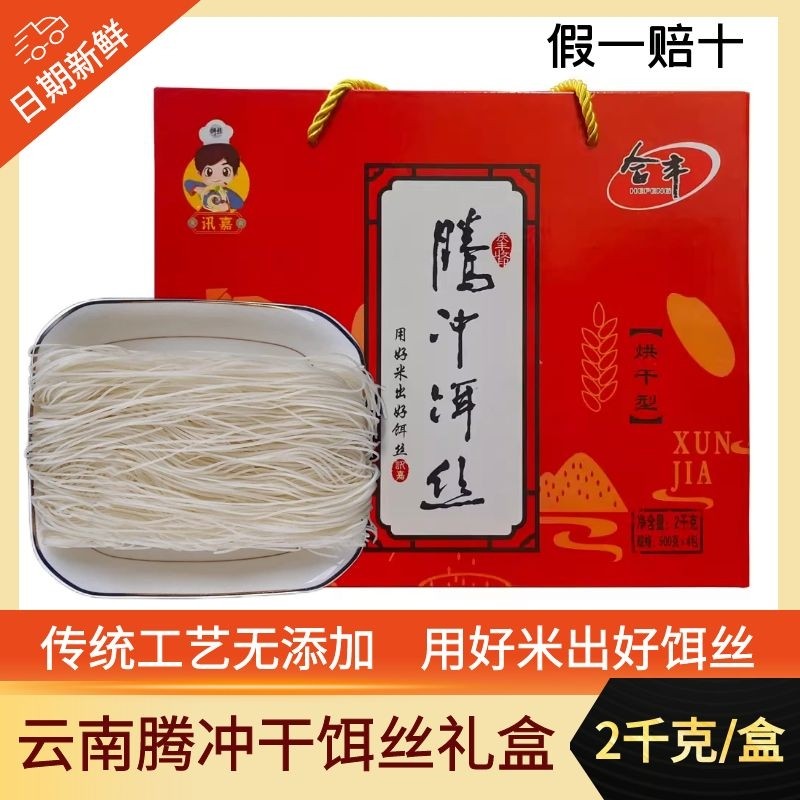 合丰干饵丝云南腾冲饵丝礼盒装纯粮加工无添加剂早餐早点保山特产