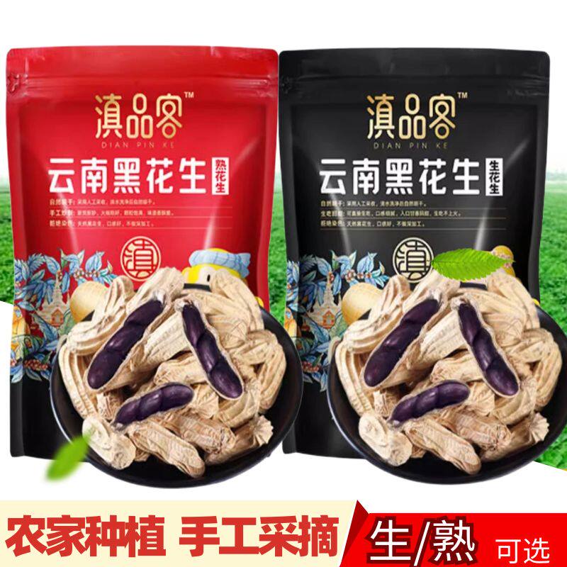 新货滇品客云南产野地黑花生晒干带壳生香脆黑色花生黑花生米种子