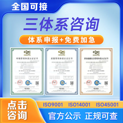 代办ISO三体系认证ISO9001认证ISO14001环境认证ISO45001体系认证
