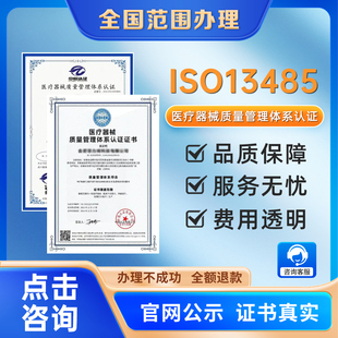 代办ISO13485体系认证ISO13485医疗器械管理体系证书符合ISO13485