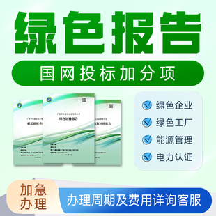 办理绿色电力证书交易凭证碳排放报告ESG报告国网招投标绿色报告