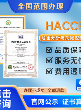 办理HACCP食品安全管理体系认证HACCP危害分析关键点控制认证