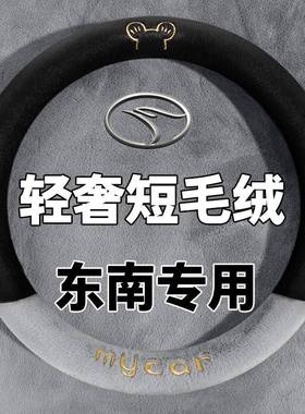 适用东南V3菱悦V5DX8S/V6菱仕DX3 DX7翼舞A5方向盘套冬季毛绒把套