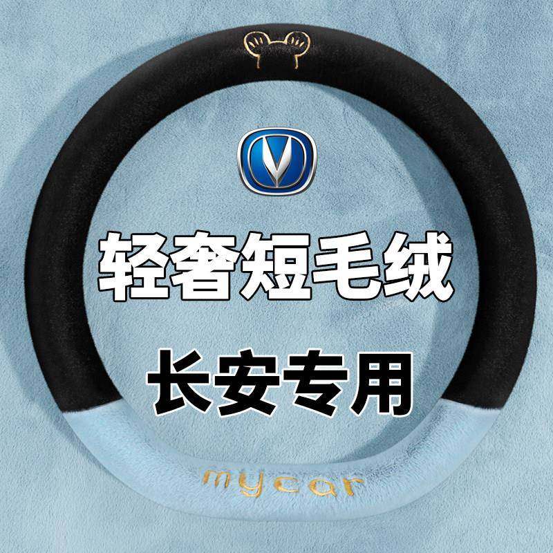 长安锐程PLUS览拓者CS75 PLUS/F70专用汽车毛绒方向盘套冬季把套