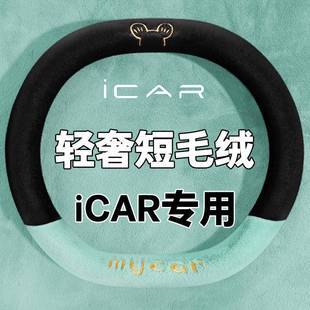 2024款奇瑞iCAR 03 03t专用汽车方向盘套冬季短毛绒把套防滑保暖