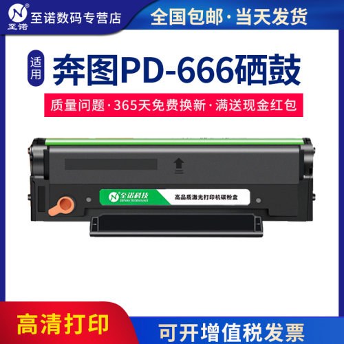 至诺PD-666硒鼓适用奔图P2535NW