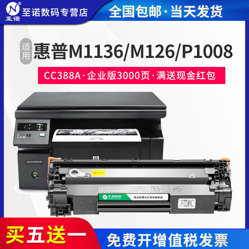 至诺适用惠普m1136硒鼓cc388a易加粉 HP1108 p1106 1007 p1008 m1213nf 1216nfh m126a/nw 打印机墨盒硒鼓MFP 办公设备/耗材/相关服务 硒鼓/粉盒 原图主图