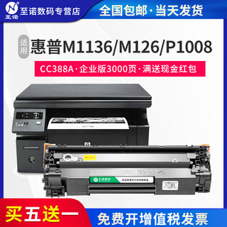 至诺适用惠普m1136硒鼓cc388a易加粉 HP1108 p1106 1007 p1008 m1213nf 1216nfh m126a/nw 打印机墨盒硒鼓MFP