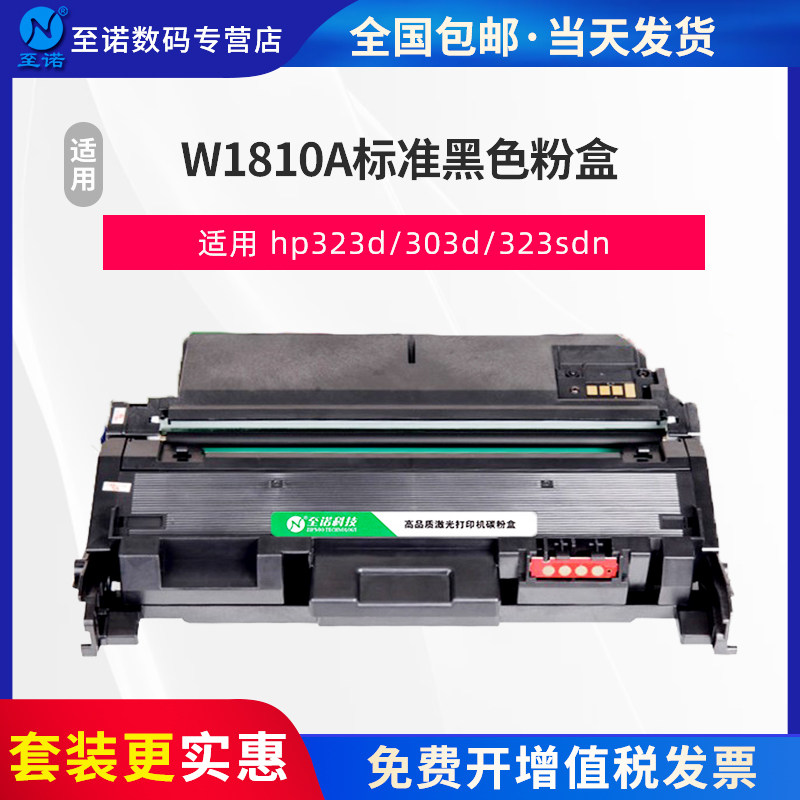 至诺适用HP惠普W1810A粉盒Laser 303d 301dn打印机墨盒MFP 323d墨粉盒323sdn晒鼓W1810X碳粉盒W1816A硒鼓