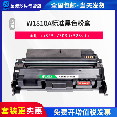 至诺适用HP惠普W1810A粉盒Laser 303d 301dn打印机墨盒MFP 323d墨粉盒323sdn晒鼓W1810X碳粉盒W1816A硒鼓
