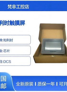 库存Hollysys和利时触摸屏HT7700T/8720T/8701TE/8700T/8421T现货